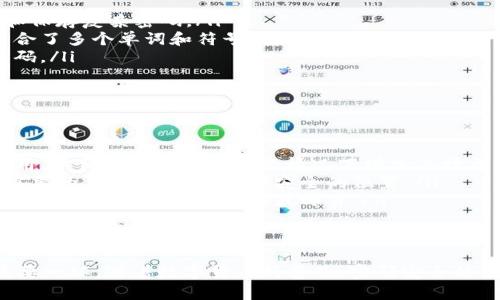 在讨论TP钱包的密码格式时，我们可以从多个方面着手，包括密码的安全性、实用性以及如何保护和管理它。以下是一些关键点：

TP钱包密码的基本要求
TP钱包（TokenPocket Wallet）作为一个去中心化的钱包，承载着用户的数字资产，因此密码的安全性显得尤为重要。通常，TP钱包对密码的格式要求可能包括以下几点：
ul
    li密码长度：通常要求密码至少包含8到16个字符。/li
    li字符组合：建议包含大写字母、小写字母、数字及特殊字符，以提高密码的复杂性。/li
    li避免常用密码：切勿使用个人信息，如出生日期、姓名等。/li
/ul

如何创建一个安全的TP钱包密码
创建一个安全的密码并不是一件容易的事，但有一些技巧可以帮助你：
ul
    listrong使用密码管理工具：/strong考虑使用密码管理器来生成和保存复杂密码。/li
    listrong短语法则：/strong可以使用一个短语作为密码，该短语结合了多个单词和符号，有时比传统的密码更易记。/li
    listrong定期更换密码：/strong为了提高安全性，建议定期更新密码。/li
/ul

保护你的TP钱包密码
即使你的密码非常复杂，也需要采取措施来保护它：
ul
    listrong启用双重验证：/strong如果TP钱包支持双重验证，务必启用，以便在密码被盗用的情况下增加保护层。/li
    listrong定期备份助记词：/strong钱包的助记词是恢复钱包至关重要的，确保将其存放在安全的位置。/li
    listrong警惕网络钓鱼：/strong确保你总是从官方网站下载钱包，并警惕任何可疑的链接或邮件。/li
/ul

总结
掌握TP钱包的密码格式以及相关的安全措施，是保护个人数字资产的重要一环。随着数字货币的普及，密码安全的重要性日益凸显。希望以上分享能帮助你更好地管理和保护你的TP钱包。