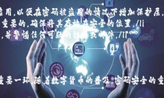在讨论TP钱包的密码格式时