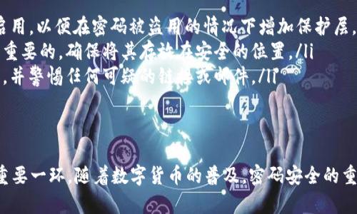 在讨论TP钱包的密码格式时，我们可以从多个方面着手，包括密码的安全性、实用性以及如何保护和管理它。以下是一些关键点：

TP钱包密码的基本要求
TP钱包（TokenPocket Wallet）作为一个去中心化的钱包，承载着用户的数字资产，因此密码的安全性显得尤为重要。通常，TP钱包对密码的格式要求可能包括以下几点：
ul
    li密码长度：通常要求密码至少包含8到16个字符。/li
    li字符组合：建议包含大写字母、小写字母、数字及特殊字符，以提高密码的复杂性。/li
    li避免常用密码：切勿使用个人信息，如出生日期、姓名等。/li
/ul

如何创建一个安全的TP钱包密码
创建一个安全的密码并不是一件容易的事，但有一些技巧可以帮助你：
ul
    listrong使用密码管理工具：/strong考虑使用密码管理器来生成和保存复杂密码。/li
    listrong短语法则：/strong可以使用一个短语作为密码，该短语结合了多个单词和符号，有时比传统的密码更易记。/li
    listrong定期更换密码：/strong为了提高安全性，建议定期更新密码。/li
/ul

保护你的TP钱包密码
即使你的密码非常复杂，也需要采取措施来保护它：
ul
    listrong启用双重验证：/strong如果TP钱包支持双重验证，务必启用，以便在密码被盗用的情况下增加保护层。/li
    listrong定期备份助记词：/strong钱包的助记词是恢复钱包至关重要的，确保将其存放在安全的位置。/li
    listrong警惕网络钓鱼：/strong确保你总是从官方网站下载钱包，并警惕任何可疑的链接或邮件。/li
/ul

总结
掌握TP钱包的密码格式以及相关的安全措施，是保护个人数字资产的重要一环。随着数字货币的普及，密码安全的重要性日益凸显。希望以上分享能帮助你更好地管理和保护你的TP钱包。