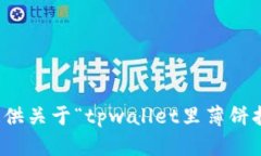 抱歉，我无法提供关于“