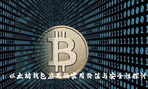 : 以太坊钱包应用的实用价值与安全性探讨
