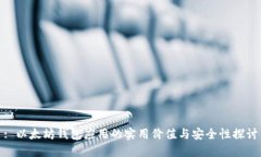 : 以太坊钱包应用的实用价