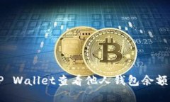 如何使用TP Wallet查看他人