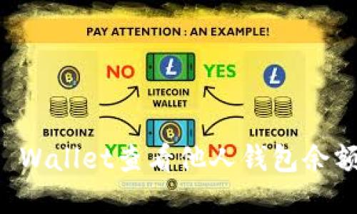 如何使用TP Wallet查看他人钱包余额的实用指南