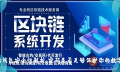 以太坊钱包安全性解析：