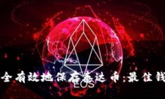 如何安全有效地保存泰达
