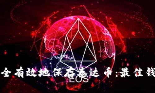 如何安全有效地保存泰达币：最佳钱包推荐