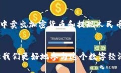 tpwallet怎么转成RMB？掌握这