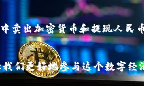 tpwallet怎么转成RMB？掌握这几步轻松兑换你的加密货币

tpwallet, 加密货币, 人民币/guanjianci

引言
在这个数字货币日益流行的时代，越来越多的人开始接触和使用各种加密货币，而tpwallet作为一个用户友好的钱包，让我们能方便地管理和交易我们的数字资产。然而，当我们使用这些数字资产时，怎样将它们转为人民币（RMB）呢？这是许多刚入门的用户所面临的一个重要问题。在这篇文章中，我将分享一些实用的步骤和个人经验，帮助你轻松将tpwallet中的加密货币转换为人民币。

了解tpwallet和加密货币
首先，了解一下tpwallet和它所承载的加密货币是至关重要的。tpwallet是一个多链、平台中立的钱包，支持多种类型的加密货币，比如ETH、BTC等。作为一个数字资产的存储工具，tpwallet使得用户安全、方便地管理自己的资产。然而，由于加密货币的波动性和法律政策的变化，我们有时需要将其转换为法定货币，特别是在中国这个市场。

选择合适的兑换平台
将tpwallet中的加密货币兑换为人民币，首先要选择一个合适的兑换平台。市面上有许多平台提供这样的服务，这里推荐几种常见的方式：
ul
li第三方交易所：诸如币安（Binance）、火币（Huobi）、OKEx等，这些都是知名的交易平台，支持用户用真名进行身份认证，从而实现人民币交易。/li
li场外交易（OTC）：这种方式比较灵活，可以在一些专门的社区或者交易群内找到合适的买家和卖家，直接进行交易。/li
liP2P平台：像LocalBitcoins或者Alipay等也可以通过P2P方式直接兑换为人民币，比较安全快捷。/li
/ul

转账步骤
在选择合适的平台后，接下来的步骤就是将tpwallet中的加密货币提现到这些平台中。以下是一般的步骤：
ol
listrong登陆tpwallet：/strong打开tpwallet应用，使用你的账户信息进行登录。/li
listrong选择要提现的加密货币：/strong在资产列表中找到你想要转换的加密货币，比如USDT、ETH等。/li
listrong点击“提现”或“转账”按钮：/strong填写目标地址，这个地址是你在选择的交易所或平台中获得的。/li
listrong确认转账信息：/strong在确认信息后，输入你的二次验证密码，进行安全验证。/li
listrong等待确认：/strong一般来说，转账需要一定的时间才能完成，耐心等待即可。/li
/ol

在交易所中进行兑换
一旦你的加密货币成功转账到交易所，接下来的步骤就是兑换。在交易所中，你可以选择将你的加密货币出售为人民币：
ol
listrong查找交易对：/strong在交易所中查找“USDT/RMB”或“ETH/RMB”等交易对，点击进入相应的交易界面。/li
listrong选择卖出：/strong点击“卖出”按钮，输入你希望出售的数量，系统会自动显示当前的市场价格。/li
listrong确认交易：/strong检查并确认所有信息无误，提交交易。/li
listrong提现人民币：/strong交易完成后，你的账户余额将显示为人民币，接下来可以选择提现到你的银行卡中。/li
/ol

注意事项
虽然整个过程中比较简单，但仍然有一些事项需要注意：
ul
li确保所选择的交易所是合规的且受监管的，以避免被骗。/li
li在进行交易时，留意市场波动，选择合适的时机进行兑换。/li
li在提现时，了解平台的手续费政策，合理选择提现方式以减少成本。/li
/ul

我的个人经历
我记得第一次将tpwallet中的数字资产转变为人民币的经历。那天，我满怀期待，认真研究每一个步骤，生怕出现错误。看着转账成功的提示后，我那时心中充满了成就感。在交易所中卖出加密货币和提现人民币的过程虽然有些波折，但当我最后看到人民币到账的那一刻，我知道自己成功了。这让我的信心倍增，也让我对加密货币的未来充满期待。

总结
将tpwallet中的加密货币转换为人民币并不是一件难事，只要经过合理的步骤和选择合适的平台，就能顺利完成。通过这样简单的操作，不仅能帮助我们实现资产的流动性，还能让我们更好地参与这个数字经济时代的创新与变革。在未来，我相信加密货币将作为一种新型的资产，和法定货币形成良性的生态，我们的生活也将因此而更加丰富多彩。
