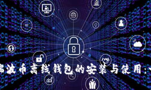 轻松掌握瑞波币离线钱包的安装与使用：一步步指南