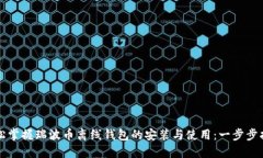 轻松掌握瑞波币离线钱包