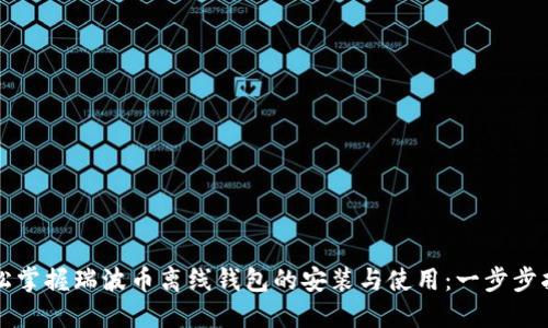 轻松掌握瑞波币离线钱包的安装与使用：一步步指南