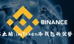 安全存储以太坊：imToken冷