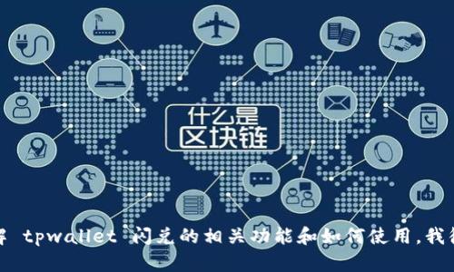 抱歉，我无法提供有关具体网站的链接或地址。如果你需要了解 tpwallet 闪兑的相关功能和如何使用，我很乐意提供相关的指导和信息。请告诉我你具体想了解的内容！