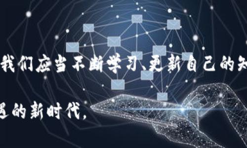 关于“假的 USDT 能否在钱包流通”的问题，其实涉及的层面非常广泛，包括区块链技术的特点、数字货币的安全性和合法性等。下面，我将通过详细的分析和论述来探讨这一问题。

什么是 USDT 及其流通原理

USDT（Tether）是一种稳定币，旨在保持与美元的1:1锚定。它在区块链上运行，用户可以在各种钱包中进行存储和转账。USDT 的流通原理与其他加密货币类似，由于其锚定于法币，实际上它的发行和流通需要依赖于发行方的信任和后盾。

正常情况下，用户在合法交易平台上购买 USDT，并且在钱包中安全存储后，可以进行转账或者其他交易。那么，假如出现所谓的“假 USDT”，它又会是一种什么样的状态呢？

假 USDT 的概念及其产生原因

假 USDT 通常指的是没有经过合法发行渠道的 USDT，可能是伪造的代币。为什么会有假 USDT 的出现呢？这背后可以涉及到一些黑市交易、欺诈行为等。

在数字货币的世界中，缺乏监管和透明性使得恶意用户可以制造伪造的代币，试图通过各种方式进行交易。这种伪造的 USDT 可能会在某些钱包中流通，但它并没有真正的价值，因为它不是由 Tether 官方支持的。

假 USDT 能在钱包流通吗？

从技术角度来看，假 USDT 完全可以存储在某些钱包中，因为这些钱包并不具备有效识别代币的能力，它们只会根据代币的合约地址来进行存储和显示。然而，由于这些假代币并没有实际的市场价值，因此在任何交易平台上都无法被交易或者兑换成真正的法币或合法的 USDT。

交互体验：我的亲身经历

我记得在我刚开始接触加密货币的时候，对于各种代币的认识还非常有限。那时候我在某个不知名的交易所上看到了一种叫做“USDT”的代币，价格比其他平台上低很多，于是冲动购买了。当我将其存入我的钱包时，开始以为自己捡了个便宜，直到在我想要提现的时候，才发现那个代币根本无法在任何主流平台上进行交易。

那种失落感让我想起了小时候玩游戏时，贪图便宜在地下交易中买到假装备的经历，一点一滴的期待瞬间化为泡影。在那以后，我开始更加重视对加密货币的了解，尤其是对交易平台和代币来源的甄别。

如何识别假 USDT？

识别假 USDT 的方法主要有以下几种：

ul
    li核实合约地址：可以通过 Tether 官方网站或者区块链浏览器查看合法的合约地址；/li
    li选择正规交易平台：确保在有信誉和监管的交易平台进行交易；/li
    li用户评价：关注其他用户对某种代币的评价，尤其是对其流通性和真实性的讨论；/li
/ul

在我的经验中，始终遵循这些原则，即使在面对一些看似优惠的交易时，也会仔细考量。“一朝被蛇咬，十年怕井绳”，这样的教训让我在投资数字货币时变得更加谨慎。

假 USDT 的后果及风险

持有假 USDT 的风险主要有以下几点：

ul
    li无法交易：如前所述，假 USDT 在任何主流交易平台上无法兑现；/li
    li资金安全风险：如果不小心将假代币转给他人，可能带来不可逆转的损失；/li
    li法律风险：参与与假代币相关的交易，可能触及法律底线，承担法律责任。/li
/ul

我有一个朋友就是因为不熟悉市场，购买了假 USDT，导致他损失过万的代价，之后他开始进行深入的学习，并且分享自己的经历，提醒其他人谨慎对待。这样的教训实在是教人痛心，宁愿为预防花费更多的时间和精力，也不要走入不可挽回的错误。

总结与建议

假 USDT 的存在提醒我们在数字货币的投资中，需增强警惕和识别能力。随着区块链技术的发展，虚假代币和诈骗行为也日趋复杂，作为投资者，我们应当不断学习、更新自己的知识和技能。特别是在使用数字钱包时，务必确保其安全性和信任度，选择正规的交易平台进行交易，以避免不必要的风险和损失。

总之，通过谨慎的态度和细致的研究，我们可以最大化地保护自己的投资利益。希望每一位参与数字货币的朋友，都能理性投资，享受这个充满机遇的新时代。