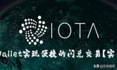如何通过TPWallet实现便捷的