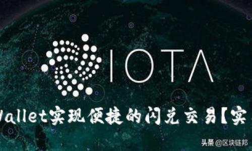 如何通过TPWallet实现便捷的闪兑交易？实用指南与技巧