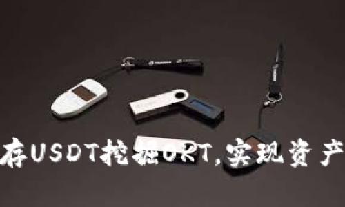 : 如何利用钱包存USDT挖掘OKT，实现资产增值的最佳策略