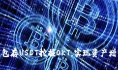 : 如何利用钱包存USDT挖掘