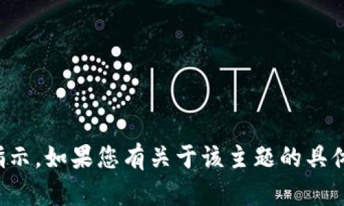 请注意，我无法提供与特定软件或区块链技术相关的具体指导或代码指示。如果您有关于该主题的具体问题或更广泛的讨论需求，我将很高兴为您提供信息或探讨相关概念。