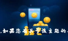 请注意，我无法提供与特