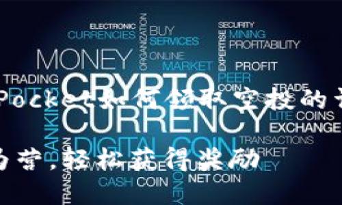 在此，我将为你提供一个有关TokenPocket如何领取空投的详细指南，包括一些个人观点和经验。

TokenPocket 空投领取指南：步步为营，轻松获得奖励