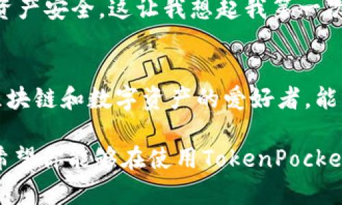 关于“TokenPocket苹果下载不了”的问题，下面我将提供一些可能的解决方案以及我的个人看法和经历。

一、TokenPocket是什么？
TokenPocket是一款非常流行的多链数字钱包，支持多个区块链网络。它具有安全性高、交易便捷等优点，特别适合需要频繁进行加密货币交易的用户。从我自己的角度来看，在区块链迅猛发展的今天，拥有一个高效、可靠的数字钱包是非常重要的。

二、下载TokenPocket的常见问题
不少用户在苹果设备上下载TokenPocket时会遇到问题，这可能是因为应用商店的地区设置、网络问题等原因。回想我之前在尝试下载一些应用时，也经常碰到类似情况，尤其是在切换到新设备时，总是烦恼于各种下载限制。

三、解决TokenPocket下载问题的步骤
在这里，我将分享一些实用的方法，帮助你顺利下载TokenPocket。

h41. 检查App Store地区设置/h4
首先，确保你的Apple ID所在的地区的App Store支持TokenPocket。有时候因为地区限制，某些应用在特定地区是无法下载的。可以尝试切换到支持的地区，如中国香港或新加坡等，再进行下载。

h42. 使用VPN/h4
如果你的地区受到限制，可以考虑使用VPN服务。这可以帮助你伪装成在其他国家的用户，从而下载TokenPocket。其实，我小时候就经常用VPN来玩一些在国内无法访问的游戏，回忆起来真的很怀念那段用心去钻研技术的时光。

h43. 检查网络连接/h4
有时候网络问题也会导致下载失败，确保你的Wi-Fi信号稳定。如果信号不佳，可以尝试重启路由器或切换到4G网络下载。

h44. 更新iOS版本/h4
确保你的iPhone运行的是最新的iOS版本。有时候旧版系统会导致与新应用的兼容性问题。我记得自己在使用旧版本时，时常会遇到应用更新失败的情况，挺让人崩溃的。

h45. 清理存储空间/h4
确保你的设备有足够的存储空间来下载新应用。可以尝试删除不常用的应用或文件来释放空间。我有时候也会因为空间不足而无法下载想要的应用，清理存储空间成了我生活中的一项“日常大扫除”。

四、下载后该做什么？
一旦成功下载了TokenPocket，别忘了进行一些安全设置。比如设置强密码、启用双重身份验证等，确保你的资产安全。这让我想起我第一次使用数字钱包时的紧张心情，毕竟涉及到资金的安全，心里总是有些忐忑。

五、总结
下载TokenPocket在苹果设备上可能会遇到一些障碍，但只要采取上述步骤，通常可以顺利解决。作为一个区块链和数字资产的爱好者，能够顺利使用一个可靠的钱包，对我来说是多么重要。希望我的这些经验和见解能够帮助到你！

这种详细、个性化的叙述能够帮助读者更好地理解问题和解决方案，同时也增加了人与人之间的情感共鸣。希望你能够在使用TokenPocket的过程中获得愉快的体验！