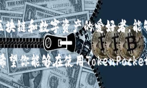 关于“TokenPocket苹果下载不了”的问题，下面我将提供一些可能的解决方案以及我的个人看法和经历。

一、TokenPocket是什么？
TokenPocket是一款非常流行的多链数字钱包，支持多个区块链网络。它具有安全性高、交易便捷等优点，特别适合需要频繁进行加密货币交易的用户。从我自己的角度来看，在区块链迅猛发展的今天，拥有一个高效、可靠的数字钱包是非常重要的。

二、下载TokenPocket的常见问题
不少用户在苹果设备上下载TokenPocket时会遇到问题，这可能是因为应用商店的地区设置、网络问题等原因。回想我之前在尝试下载一些应用时，也经常碰到类似情况，尤其是在切换到新设备时，总是烦恼于各种下载限制。

三、解决TokenPocket下载问题的步骤
在这里，我将分享一些实用的方法，帮助你顺利下载TokenPocket。

h41. 检查App Store地区设置/h4
首先，确保你的Apple ID所在的地区的App Store支持TokenPocket。有时候因为地区限制，某些应用在特定地区是无法下载的。可以尝试切换到支持的地区，如中国香港或新加坡等，再进行下载。

h42. 使用VPN/h4
如果你的地区受到限制，可以考虑使用VPN服务。这可以帮助你伪装成在其他国家的用户，从而下载TokenPocket。其实，我小时候就经常用VPN来玩一些在国内无法访问的游戏，回忆起来真的很怀念那段用心去钻研技术的时光。

h43. 检查网络连接/h4
有时候网络问题也会导致下载失败，确保你的Wi-Fi信号稳定。如果信号不佳，可以尝试重启路由器或切换到4G网络下载。

h44. 更新iOS版本/h4
确保你的iPhone运行的是最新的iOS版本。有时候旧版系统会导致与新应用的兼容性问题。我记得自己在使用旧版本时，时常会遇到应用更新失败的情况，挺让人崩溃的。

h45. 清理存储空间/h4
确保你的设备有足够的存储空间来下载新应用。可以尝试删除不常用的应用或文件来释放空间。我有时候也会因为空间不足而无法下载想要的应用，清理存储空间成了我生活中的一项“日常大扫除”。

四、下载后该做什么？
一旦成功下载了TokenPocket，别忘了进行一些安全设置。比如设置强密码、启用双重身份验证等，确保你的资产安全。这让我想起我第一次使用数字钱包时的紧张心情，毕竟涉及到资金的安全，心里总是有些忐忑。

五、总结
下载TokenPocket在苹果设备上可能会遇到一些障碍，但只要采取上述步骤，通常可以顺利解决。作为一个区块链和数字资产的爱好者，能够顺利使用一个可靠的钱包，对我来说是多么重要。希望我的这些经验和见解能够帮助到你！

这种详细、个性化的叙述能够帮助读者更好地理解问题和解决方案，同时也增加了人与人之间的情感共鸣。希望你能够在使用TokenPocket的过程中获得愉快的体验！