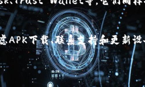看来你在寻找tpwallet app（TP钱包应用），但可能遇到了搜索不到或无法找到的情况。下面我会提供一些可能的解决方案和建议，帮助你找到这个应用。 

1. 确保拼写正确
首先，确保你在应用商店搜索的名称是准确的。稍微的拼写错误或多余的空格都可能导致搜索失败。试试使用完整的名称“TP钱包”或者“TP Wallet”进行搜索。

2. 检查区域限制
某些应用在特定地区可能无法下载。如果你身处的地区不支持这个应用，考虑改变你的应用商店区域设置。通常在手机的设置中，你可以找到“账户”或“地区与语言”选项来进行修改。

3. 查找官方网站或社交媒体
访问TP钱包的官方网站或其社交媒体页面，通常可以找到下载链接或更多信息。这不仅能帮助你找到应用，还能让你获取到最新的动态和更新。许多应用的官方网站都会列出如何下载及安装的具体步骤。

4. 使用APK下载
如果你是Android用户，并且在Google Play商店中找不到TP钱包，可以考虑访问一些可靠的APK下载站点，如APKMirror或APKPure。这些网站提供很多应用的直接下载链接，请确保从安全来源下载，以免下载到恶意软件。

5. 联系客服或社区支持
很多应用都会有官方交流群或者客户支持，试着在社交媒体、Telegram群组等地方寻求帮助。其他用户可能也遇到过同样的问题，他们的经验将会对你有所帮助。

6. 更新设备和应用商店
有时，旧版的设备操作系统或应用商店可能导致无法显示或下载某些应用。确保你使用的是最新版本的操作系统和应用商店客户端，这样才能享受更好的兼容性和更多的应用选择。

7. 考虑替代软件
如果仍然无法找到TP钱包，不妨考虑使用其他钱包应用。市面上有许多同类产品，例如MetaMask、Trust Wallet等，它们同样提供安全的加密货币存储和管理服务。

总结
遇到应用找不到的问题时，不必过于沮丧。通过确保拼写正确、检查区域限制、寻找官方网站、考虑APK下载、联系支持和更新设备等途径，通常可以解决问题。而且，网络上还有很多替代方案可以满足你的需求。

希望这些方法能帮助你找到TP钱包应用！