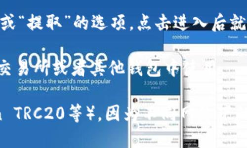 在TP Wallet中找到USDT的地址一般可以通过以下步骤完成：

1. **打开TP Wallet应用**：首先，确保你已经在手机上安装并打开TP Wallet应用。

2. **进入钱包页面**：在主界面，通常会看到你所有的资产列表，包括不同的加密货币。

3. **选择USDT**：在资产列表中找到并点击USDT，这是你想要查看地址的加密货币。

4. **查看地址**：进入USDT的详细页面后，你应该能够看到一个“接收”或“提取”的选项，点击进入后就能看到你的USDT接收地址。

5. **复制地址**：通常会有一个按钮可以让你复制这个地址，方便你在交易所或者其他钱包中使用。

请确保在进行转账时，检查你所使用的网络（如Ethereum ERC20、Tron TRC20等），因为不同网络下的地址可能不相同。务必确保使用正确的地址和网络，以免造成资产丢失。