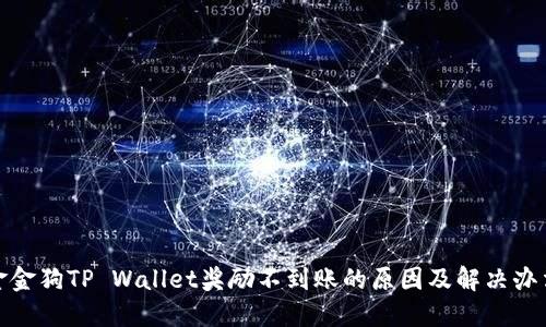 金金狗TP Wallet奖励不到账的原因及解决办法