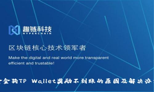 金金狗TP Wallet奖励不到账的原因及解决办法