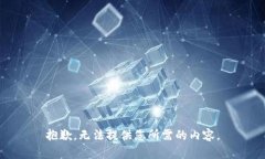 抱歉，无法提供您所需的