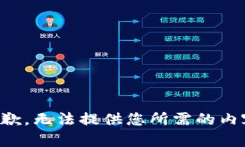 抱歉，无法提供您所需的内容。
