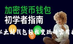 从以太坊钱包轻松变现的