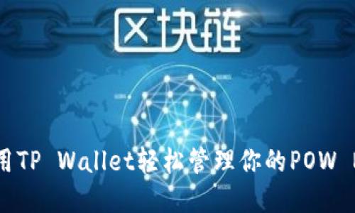 如何使用TP Wallet轻松管理你的POW NFT资产