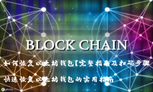 如何恢复以太坊钱包？完整指南及扫码步骤

快速恢复以太坊钱包的实用指南