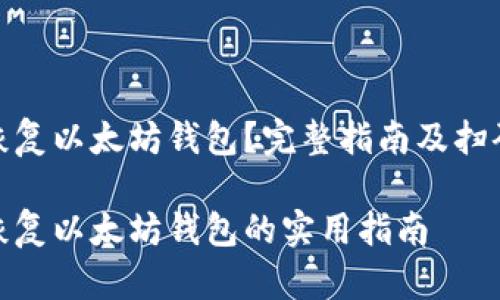 如何恢复以太坊钱包？完整指南及扫码步骤

快速恢复以太坊钱包的实用指南