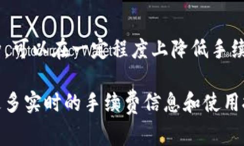 关于TPWallet转笔的手续费问题，通常取决于几个因素，包括转账的币种、转账的网络拥堵情况以及具体的交易平台规定等。由于各个钱包和交易所可能有不同的手续费政策，以下是一些可能的考虑点：

1. 转账手续费概述
在使用TPWallet进行转账时，每笔交易通常会涉及一定的手续费，这些费用主要用于支付网络矿工费。在区块链网络中，矿工费是指对处理交易和且将其打包到区块中矿工的报酬。

2. 不同币种的手续费差异
不同的加密货币在转账时的手续费是不同的。例如，比特币和以太坊的交易费相对较高，而一些新兴的币种可能手续费较低。因此，在使用TPWallet转账时，建议关注所选择的币种的市场动态以及手续费变化。

3. 网络拥堵影响手续费
转账手续费还会受到网络拥堵情况的影响。在交易活跃时，手续费可能会飙升，因为更多用户在同时进行交易。建议在交易之前检查网络状态，以决定是否立即进行转账或者等待更佳时机。

4. 如何查看TPWallet手续费
使用TPWallet时，可以在钱包界面上查看转账时的手续费选项。一般情况下，用户在进行转账时会被提示当前的手续费，也可以根据需要选择手续费的快慢优先级。

5. 降低手续费的小技巧
如果希望降低手续费，可以尝试以下方法：
ul
    li选择低峰期进行转账。/li
    li耐心等待网络拥堵缓解时再进行操作。/li
    li选择手续费较低的币种进行转账。/li
/ul

6. 个人经验分享
我在使用TPWallet进行加密货币转账之前，也曾遇到过手续费过高的问题。有时候为了节省费用，我选择在网络拥堵较少的时段进行交易，虽然延迟了一些时间，但节省下来的手续费让我感到非常满意。

总结
总之，TPWallet的转账手续费是多种因素综合影响的结果，通过合理选择转账时机和币种，可以在一定程度上降低手续费。希望以上信息能够帮助到你在加密货币转账方面的决策。

如果您需要更详细的信息，可以访问TPWallet的官方网站或查阅相关的财经论坛，获得更多实时的手续费信息和使用技巧。