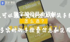 关于TPWallet转笔的手续费问