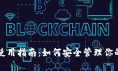 USDT钱包使用指南：如何安