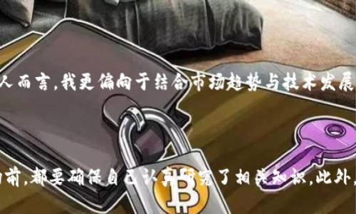 如何通过TPWallet轻松购买HTMoon：全新数字资产投资指南

TPWallet, HTMoon, 数字资产/guanjianci

在数字货币交易的世界里，选择合适的钱包和项目是非常重要的。近年来，HTMoon作为一个备受关注的数字资产，吸引了越来越多投资者的目光。而如何通过TPWallet购买HTMoon成了许多新手和资深投资者需要了解的问题。在接下来的内容中，我将详细介绍购买HTMoon的步骤，并分享我的一些个人见解和经历，希望能帮助到您。

什么是TPWallet？

TPWallet是一款多功能的数字货币钱包，支持对多种加密货币的存储和管理。它拥有直观的用户界面，提供了简单易用的功能，使用户能够快速上手。TPWallet的安全性和便利性吸引了很多用户，尤其是那些处于加密货币投资初级阶段的人。

HTMoon简介

HTMoon是近年来崭露头角的数字资产，旨在为其持有者带来良好的利润回报。它拥有强大的社区支持和发展潜力，我也曾在小规模投资后感受到了它带来的收益。在得知HTMoon的创新理念和技术后，我对这个项目非常感兴趣，并决定研究如何更方便地购买它。

购买HTMoon的准备工作

在购买HTMoon之前，您需要先完成一些准备工作。首先，您需要确保自己拥有TPWallet并创建一个账户。下载并安装TPWallet后，您需要进行实名认证并确保您的账户安全。此外，您还需要确保账户中有足够的基础金额，例如ETH或USDT，以应对购买HTMoon的交易费用。

通过TPWallet购买HTMoon的步骤

一旦准备工作完成，您就可以按照以下步骤在TPWallet中购买HTMoon：

ol
listrong登录TPWallet：/strong使用您的账号密码登录TPWallet，确保您的钱包已创建并且可以正常使用。/li
listrong选择交易市场：/strong在TPWallet的首页，找到“交易”选项，选择“去中心化交易”或“DApp”。/li
listrong连接钱包：/strong您需要在去中心化交易所（如Uniswap或PancakeSwap）连接您TPWallet的钱包。/li
listrong选择交易对：/strong在连接后，选择HTMoon与您的基础货币（如ETH或USDT）的交易对。/li
listrong输入购买数量：/strong根据您的需求输入您希望购买的HTMoon数量，各平台会显示相应的价格，确保您了解当前市场行情。/li
listrong确认交易：/strong仔细检查交易信息，无误后确认交易，等待网络确认。交易完成后，您可以在您的TPWallet中查看HTMoon的余额。/li
/ol

交易后的注意事项

交易完成后，保持关注HTMoon的行情变化和相关消息，这对于您的后续投资决策至关重要。每当市场波动时，我都会仔细分析信息，制定短期或长期的持有策略。在有些时候，市场的风向会出乎意料，这时通过持续学习与关注，您才能提升自己的敏感度。

我的个人体验

回想我第一次通过TPWallet购买加密货币时的心情，既兴奋又紧张。互联网带来的信息是非常迅速的，而且项目的动向会影响投资者的决定。在我首次尝试购买HTMoon时，我经历了一些挫折，比如网络延迟导致的交易未能及时完成，但我也因此学会了更从容地应对市场的波动。我意识到，学习如何利用工具和市场信息将让自己的投资之路更加顺畅。

如何分析HTMoon的未来发展

虽然购买HTMoon并不复杂，但理解它的未来潜力则是一门更深的学问。研究项目背景、团队发展、市场需求以及技术升级等各方面信息是非常关键的。个人而言，我更偏向于结合市场趋势与技术发展，寻找那些有实际应用场景的项目。在HTMoon的社区讨论中，能激发无数创意的想法，这也是我对于HTMoon持乐观态度的原因之一。

总结

通过TPWallet购买HTMoon的过程相对简单，但成功的投资需要耐心和持续的学习。无论您是一名新手还是一位经验丰富的投资者，在进入数字资产市场前，都要确保自己认真研究了相关知识。此外，拥有一个可靠的钱包是保护您资产的第一步。希望我的分享能够帮助您更顺利地进入HTMoon的投资世界，如果您有其他问题，欢迎随时与我交流！