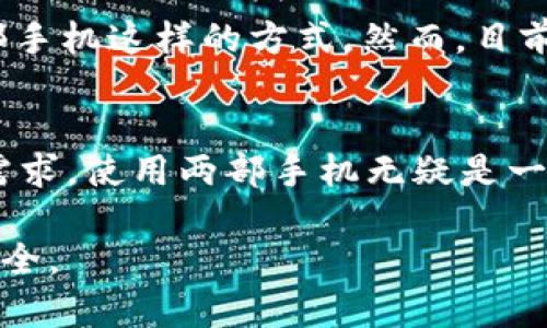 在讨论 TP 冷钱包创建时，确实有几个重要的问题需要探讨，其中之一就是是否需要两部手机。这一问题让许多人感到困惑，特别是那些刚接触加密货币和电子钱包的人。在接下来的内容中，我将深入探讨 TP 冷钱包的创建过程，并回答这个重要问题。

1. 什么是 TP 冷钱包？
TP 冷钱包（Trust Wallet）是一种安全的数字资产存储方式，它将私钥保存在离线环境中，以降低黑客攻击和盗窃的风险。在加密货币的世界里，安全性是最为重要的考量之一，特别是在数字资产越来越被广泛接受的今天。

2. 创建 TP 冷钱包的基本步骤
创建 TP 冷钱包的过程并不复杂，但其中涉及的一些安全措施可能让人感到复杂。通常来说，您只需要一部手机来下载应用程序，并按照系统的引导步骤进行操作。在整个过程中，您需要备份助记词，并妥善保存，以便日后恢复钱包。

3. 是否需要两部手机？
很多人会问，注册 TP 冷钱包是否需要两部手机，其实单凭一部手机就足够，但使用两部手机确实可以增加一些安全性。我记得我在设置我自己的冷钱包时，我的朋友建议我使用两部手机来分开管理不同的账户，这使得我的敏感信息在一定程度上得到保护。

4. 使用两部手机的安全性
如果您选择使用两部手机，建议您将一部手机用于创建钱包和存储助记词，而另一部则用于日常交易。这种隔离会显著降低密码泄露的风险。但是，您仍然需要确保两部手机的安全，例如定期更新软件和使用强密码。

5. 个人经历分享
回想过去，我第一次接触加密货币的时候，我几乎对这一切一无所知。有一次我在一家咖啡店，只用我的手机创建了一个钱包，却忘了备份助记词，结果几天后我的设备损坏，我的所有资产也随之消失。这次经历让我明白，安全性和备份是多么的重要，也促使我对冷钱包的使用产生了更深的理解。

6. 助记词的重要性
无论您是选择使用一部手机还是两部手机，助记词的备份都是不可忽视的关键环节。助记词相当于您钱包的保险单，遗失后会导致永远无法恢复访问。这让我想起了我小时候，我总是喜欢把一些重要的东西写下来，然而，直到我丢失了一本日记，才意识到保持信息安全的重要性。

7. 未来展望
随着加密货币市场的发展，越来越多的人开始关注数字资产的安全。在未来，可能会出现更先进的方法来安全地管理钱包，而不再依赖于两部手机这样的方式。然而，目前，确实使用双重设备能够增加一层保险，这一点不容忽视。

总结
综上所述，您在创建 TP 冷钱包时并不一定需要两部手机。一部手机完全可以满足您创建安全钱包的需求。然而，如果您对安全性有更高的需求，使用两部手机无疑是一个更为稳妥的选择。在这一过程中，记得务必保护好您的助记词，并保持设备的安全性。无论您选择哪种方式，保持高度警惕永远是最重要的。

通过上述内容，希望能够解答您关于 TP 冷钱包创建是否需要两部手机的疑惑。不管是单部还是双部设备，最重要的是确保您的数字资产安全。