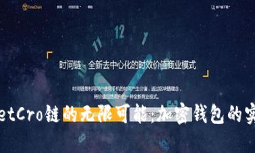 探索TPWalletCro链的无限可能：加密钱包的实用性与价值