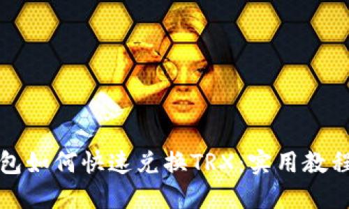 波宝钱包如何快速兑换TRX：实用教程与技巧