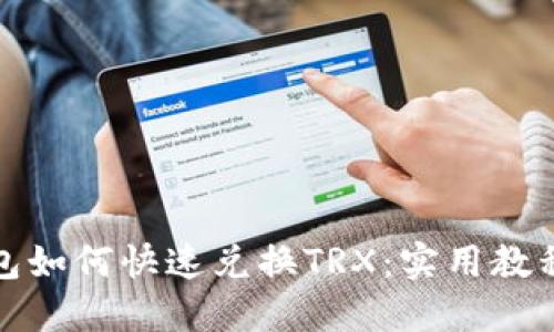 波宝钱包如何快速兑换TRX：实用教程与技巧