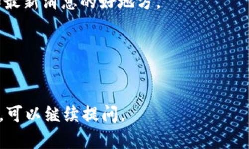 关于TPWallet是否上架的问题，目前没有足够的信息或者证据说明TPWallet将会在何时上架。不同的项目和数字资产钱包有时会因市场状况、交易所政策、合规性要求等多种因素影响推出的时间表。

如果你对TPWallet的未来发展保持关注，可以考虑以下几种方式来获取最新信息：

### 1. 官方渠道
访问TPWallet的官网和社交媒体平台，通常官方会在这些渠道上发布最新动态，包括上架信息、合作伙伴以及产品更新。

### 2. 社区关注
加入TPWallet相关的社区，如Telegram群组、Reddit论坛等，这里是获取用户反馈和最新消息的好地方。

### 3. 新闻平台
定期查看相关的区块链和加密货币新闻网站，了解市场上关于TPWallet的报道。

希望这些建议能帮助你找到所需的信息。如果有更多具体的问题或者想了解的内容，可以继续提问。