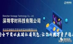 如何安全下载以太坊私有