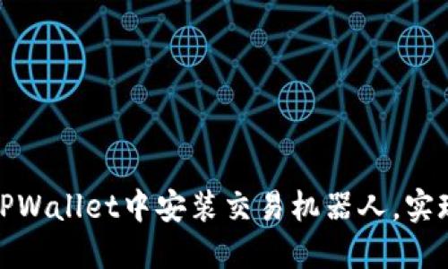 : 如何在TPWallet中安装交易机器人，实现智能投资