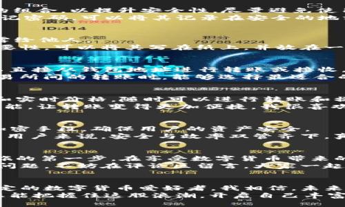   如何在TPWallet创建USDT钱包，保障数字资产安全和便捷交易 / 
 guanjianci TPWallet, USDT, 数字资产安全 /guanjianci 

前言：为什么选择TPWallet？
在这个数字货币的快速发展的时代，钱包的安全性与便捷性显得尤为重要。随时随地管理自己的资产，进行交易、转账交流，我觉得这是每一个数字货币用户的追求。而TPWallet作为一款多链数字资产钱包，凭借其友好的用户界面和强大的安全性，越来越受到用户的欢迎。
我记得第一次接触数字货币的时候，钱包的选择让我感到无比纠结。我还记得我当时上网查找各种钱包的比较，最终选择了TPWallet，因为它的多链支持以及对USDT的良好支持，很快我就上手了。接下来，就带您一起走进TPWallet，学习如何创建自己的USDT钱包。

第一步：下载和安装TPWallet
首先，您需要下载TPWallet。这款钱包支持iOS和Android平台，因此可以在手机商店中直接搜索“TPWallet”，然后下载安装。如果你是桌面用户，可以访问TPWallet的官方网站，找到适合您的版本进行下载。
安装之后，您会看到一个简单而清晰的界面，给人一种轻松的感觉。打开应用程序，您会被要求进行账户创建或导入。我建议新用户选择创建设备新钱包。

第二步：创建新钱包
选中“创建新钱包”后，您会看到需要设置一个强密码的提示。这个步骤相当重要！密码应该包含字母、数字和特殊字符的组合，以提升安全性。尽量避免使用生僻字或易猜测的密码。
我个人有过几个结实的教训，曾因为使用简单密码导致钱包被盗。在此，我想提醒大家：安全始终是最重要的。为了不忘记密码，可以将其记录在安全的地方。

第三步：备份助记词
创建钱包后，系统会生成一组助记词，这是您恢复钱包的唯一凭证。一定要将这些助记词妥善保存，不要以任何形式透露给他人。
我记得有一次，我的朋友因为没有备份助记词而失去了几个重要的加密货币，所以我在这里特别强调备份助记词的重要性。可以将其写在纸上，并放在一个安全的地方，甚至可以考虑放入一个保险箱。

第四步：选择USDT钱包
在创建了基础钱包后，您可以添加USDT作为您的资产。点击“添加资产”选择USDT，系统会提示您开始收发USDT，您可以直接从钱包地址进行转账或接收。
TPWallet支持多种USDT交易方式，包括ERC20、TRC20等。这也让我在交易时的选择更加灵活，尤其是在我进行不同交易所间的转账时，能够选择最适合的链路，真是太方便了。

第五步：资产管理和转账
成功创建USDT钱包后，您可以在TPWallet中管理您的数字资产。在主界面，您能一目了然地看见各种数字货币的余额和实时价格，随时可以进行转账和操作。 
在转账的过程中，插入地址时一定要注意，很多时候只需复制粘贴，就能避免错误。在这方面，TPWallet提供了二维码功能，让转账变得更加便捷。我很喜欢这种交互方式，它让我觉得科技的进步不仅提升了效率，还让生活变得更简单。

第六步：安全设置
最后，安全设置是每个用户都不能忽视的一部分。TPWallet除了基础密码和助记词外，还支持生物识别、PIN码等多种加密手段，确保用户的资产安全。
我个人在使用过程中开启了生物识别，每次打开钱包时只需指纹验证，方便又安全。对于我这样常常往返于各种交易的用户来说，安全与效率双管齐下，真是再好不过。

总结：开启数字资产之旅
通过上述步骤，您应该已经掌握了如何在TPWallet上创建USDT钱包。这不仅是一个账户的创建，更是开启数字资产之旅的第一步。在享受数字货币带来的便利时，安全始终是首位。不论是在钱包的创建、助记词的备份还是资产的管理，每一步都应保持警惕。
我也希望通过这篇指南，可以帮助更多的用户在数字货币的海洋中找到自己的方向。如果您在创建过程中还遇到其他问题，不妨在评论区留言，大家一起交流与探讨。

未来展望：数字货币的前景
随着区块链和数字货币逐步融入我们的生活，我们可以看到越来越多的人开始接触和接受这一新兴领域。作为一位坚定的数字货币爱好者，我相信，未来会有更多的机会与创新等待着我们去探索。
无论您是刚入门的小白，还是已经在这个行业深耕的专家，TPWallet都可以是您在数字资产管理路上的好伙伴。希望您能把握住这股浪潮，开启自己丰富多彩的数字货币之旅！